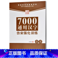 [正版]7000通用汉字仿宋强化训练 仿宋描摹字帖每页附每日一画名言警句实用书写范例 提高汉字水平刘佳尚书