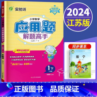 一年级下 江苏版 小学通用 [正版]新版2024小学数学应用题解题高手二年级下册苏教版2下专项强化思维训练大全解决问题练