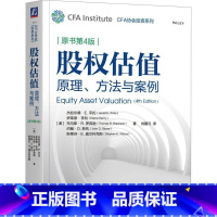 股权估值 原理、方法与案例 原书第4版 [正版]CFA协会投资系列 量化投资分析+固定收益证券分析+国际财务报表分析+股