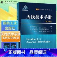 天线技术手册:第8册 [正版]全8册天线技术手册1-8天线基础知识教程 空间天线模型卫星通信雷达导航遥感系统构架设计国防