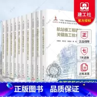 理科 [正版]中国建造关键技术创新与应用丛书 航站楼工程会展建筑体育场馆大型办公建筑工程医院制药厂污水处理厂居住装饰装修