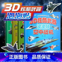 4本全套(空中战机+世界名枪+海上舰艇+装甲战车) [正版]3D立体泡泡贴儿童贴贴纸炫酷武器名枪空中战机装甲战车舰艇汽车