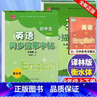 9年级上下册[共2本] 初中通用 [正版]衡水体初中英语字帖 九年级上册译林版衡水体初中生9下册英语同步描摹字帖笔墨先李