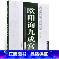 [正版] 历代名家书法经典字谱(修订版) 欧阳询九成宫 李放鸣编 软笔毛笔书法练字帖 黑龙江美术学院
