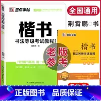 [正版]描临版 楷书书法等级考试教程楷书字帖视频教学荆霄鹏硬笔钢笔书法练习临摹练字帖成人初高中学生连笔字初学者基础入门