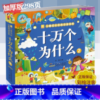 十万个为什么2 [正版] 十万个为什么2 彩图注音版小树苗儿童成长经典阅读宝库 安徽少年儿童出版社 一二年级课外阅读书籍