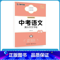 中考语文满分作文字帖 [正版]中考语文满分作文字帖+中考满分作文素材积累字帖荆霄鹏正楷初中生七八九年级通用初一二初三衡水