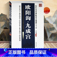 [正版] 李放鸣编 欧阳询九成宫(放大版)/历代名家碑帖技法精解 基本笔法 偏旁部首 结构布势 集字临创 原帖再现 楷