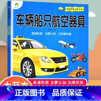 [正版] 宝宝启蒙认知大书车辆船只航天器具颜色绘本儿童0-1-3-4-5-6-7-8周岁宝宝读物认识名车启蒙认知婴