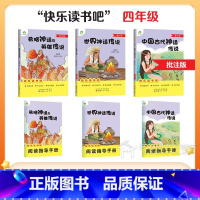 [3本]4年级·全套 [正版]爱德教育少儿快乐读书吧四年级上下册山海经小学生版中国古代神话故事世界神话与传说希腊看看我们