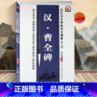 [正版] 李放鸣 汉曹全碑(放大版)/历代名家碑帖技法精解 基本笔法 偏旁部首 结构布势 集字临创 原帖再现 隶书毛笔