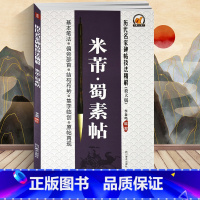 [正版] 李放鸣编 米芾蜀素帖(放大版)/历代名家碑帖技法精解 基本笔法 偏旁部首 结构布势 集字临创 原帖再现 行书
