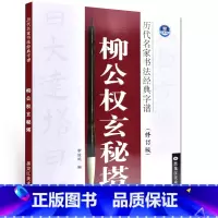 [正版] 历代名家书法经典字谱(修订版) 唐柳公权玄秘塔碑 毛笔字贴 黑龙江美术出版社玄秘塔 柳公权玄秘塔 古帖