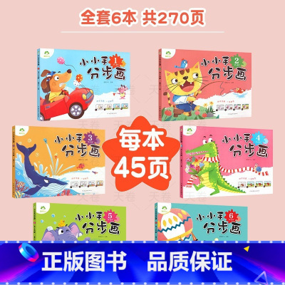 [全套6册] [正版]儿童简笔画涂色书画画本3-6岁小孩分步学画入门手绘宝宝涂色玩具幼儿园涂色绘本小孩画画涂鸦宝宝填色书