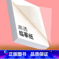 [正版] 字帖纸透明200张硬笔书法临摹纸 钢笔练字纸透明纸字帖纸书法纸楷书四大家硬笔临摹本 (纸)