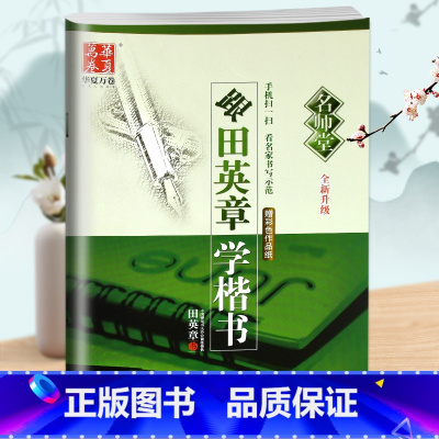 [正版] 跟田英章学楷书 田英章楷书字帖青少年成人练字正楷基本笔画练习偏旁部首间架结构技法硬笔钢笔字帖书法楷书入门