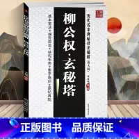 [正版] 李放鸣编 柳公权玄秘塔(放大版)/历代名家碑帖技法精解 基本笔法 偏旁部首 结构布势 集字临创 原帖再现 楷