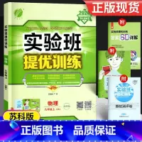 物理 九年级/初中三年级 [正版]2024版实验班提优训练九年级物理上册苏教版江苏科版 初中9年级同步练习册全一册中考复