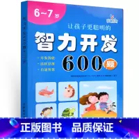[正版]6~7岁 让孩子更聪明的 智力开发600题 左右脑思维训练全脑潜能开发 中班儿童书籍幼儿园3-6岁益智宝宝儿童