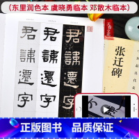 [正版]视频教程8K张迁碑东里润色本、虞晓勇临本、邓散木临本 张迁碑隶书字帖繁体旁注 隶书毛笔字帖碑帖