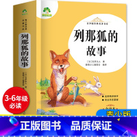 列那狐的故事 264页 [正版]爱德教育青少版经典名著书库 列那狐的故事 全译本中小学生三-六年级必读课外书3456年级