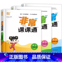 1年级上[语数英]3本套装 小学通用 [正版]2025非常课课通三年级下四年级下册五年级上册六年级上一年级二年级江苏教版