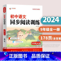 九年级全一册 [正版]2024新 初中语文阅读训练七八九年级上册人教版 初中生语文同步阅读理解专项训练书初中语文大单元整
