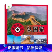 认国家 [正版] 我来看世界,世界真奇妙 认标志认识各国国旗少儿版 动物汽车恐龙鸟类昆虫百科全书国家功能车 认知启蒙绘本
