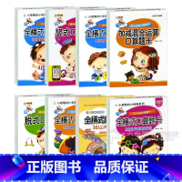 [全套8册]口算题卡 [正版]全套8册幼小衔接全横式口算题卡10 20 50 100以内加减法幼升小练习册学前班小学 幼