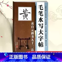 [正版]毛笔水写大字帖 黄自元楷书九十二法 毛笔书法字帖 描红临摹川美