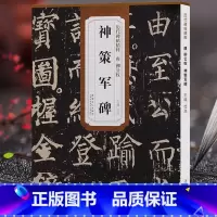 [正版]天卷 唐柳公权 神策军碑 历代碑帖 杜浩主编 柳体楷书毛笔字帖软笔书法成人学生临摹练习古帖 简体旁注原碑原贴