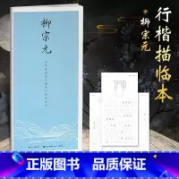 [正版]字帖古今词文田英章书田雪松行楷描临本 柳宗元 成人行楷练字帖成人学生钢笔字帖书法唯美读写