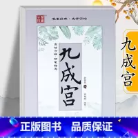 [正版]欧阳询 九成宫醴泉铭 段瑞明临写九成宫楷书钢笔字帖成人练字成年大学生古帖今临 黑龙江美术出版社 临摹描红欧体小