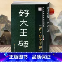 [正版] 晋好大王碑隶书历代名家名帖书法经典 毛笔字贴 李放鸣编江苏凤凰美术出版社8开大字本 文房用品 历代名家名帖书