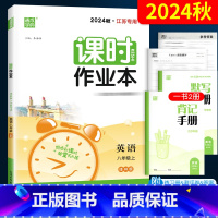 英语 八年级上 [正版]2024课时作业本英语八年级上册 译林版YL江苏牛津 初中8年级同步练习册 初二八上教辅完形填空