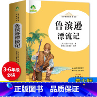 鲁滨逊漂流记 344页 [正版]爱德教育青少版经典名著书库 鲁滨逊漂流记 全译完整版鲁滨孙3三4四5五6六年级上册下必读