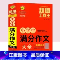 满分作文 小学通用 [正版]小学生同步作文书满分作文小升初分类获奖好词好句号好段大全三年级五年级上册四年级人教版三到六年