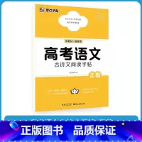高考语文古诗文阅读字帖 [正版]高考语文满分作文+满分作文素材+古诗文阅读练字字帖荆霄鹏高中生字帖高一二三临摹描红正楷历