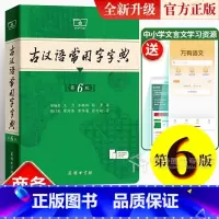 古汉语常用字字典(第6版) [正版]第6版 古汉语常用字字典第6版 出版社学生实用文言文辞典书籍第六版王力古代汉语词典初