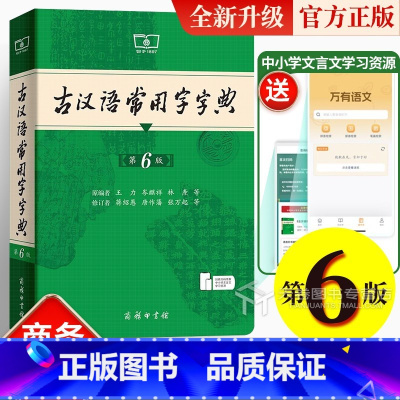 古汉语常用字字典(第6版) [正版]第6版 古汉语常用字字典第6版 出版社学生实用文言文辞典书籍第六版王力古代汉语词典初
