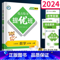 数学(江苏版) 五年级上 [正版]2024秋 亮点给力提优班多维互动空间 五年级上册 数学苏教版 江苏小学5上同步练习册