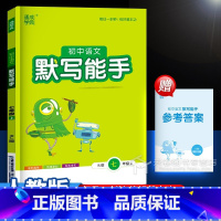 语文 人教版 七年级上 [正版]2024秋 七年级上册语文默写能手 人教教版 初中7年级上初一同步练习册基础知识强化专项
