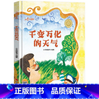 千变万化的天气 [正版]精装硬壳 儿童认知小百科绘本 幼儿园百科全书少儿科普读物 自然科学启蒙绘本天气人体太空海洋四大发