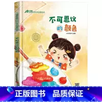 不可思议的颜色 [正版]精装硬壳儿童科学启蒙绘本 海洋动物蔬菜水果昆虫颜色认知自然百科 3-6岁幼儿早教启蒙认知故事书大