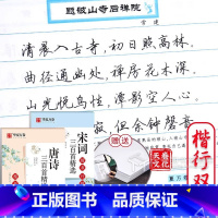 [正版]赠临摹纸楷行双体字帖 古诗词 唐诗三百首 宋词名句精选 正楷楷书行书行楷硬笔书法入门教程学生成人钢笔字帖临摹练