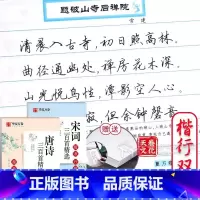 [正版]赠临摹纸楷行双体字帖 古诗词 唐诗三百首 宋词名句精选 正楷楷书行书行楷硬笔书法入门教程学生成人钢笔字帖临摹练