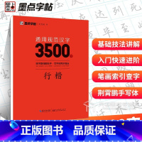 [正版]荆霄鹏行楷字帖 3500常用字教学版 练字成年男清秀女生初中生成人钢笔练字帖初学者入门字贴六年级 邢霄鹏 靳霄