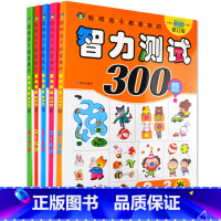 [正版]2个出版社随机发5册 聪明孩子都爱做的智力测试300题2/幼儿成长关键期 2-3岁 修订版3-4 聪明孩子都爱