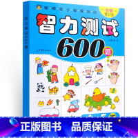[正版] 河马童书 聪明孩子都爱做的智力测试600题 4-5岁 修订版 幼儿益智力左右脑开发亲子游戏低幼书籍