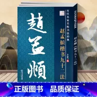[正版] 赵孟頫楷书九十二法 历代名家名帖书法经典教程 李放鸣楷书毛笔字帖 陕西美术8开大字本 文房用品 历代名家名帖